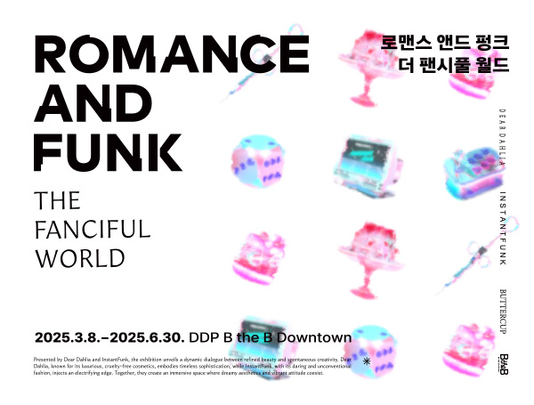 ロマンスとファンクの出会いが生む幻想世界！Romance and Funk: The Fanciful World｜3月〜6月、ソウルDDPで美の新境地を体感しよう💄👗