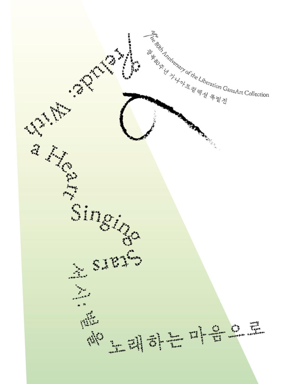 解放80周年記念展 Prelude: With a Heart Singing Stars｜2025年3月20日（木）〜10月26日（日）ソウルで近現代の記憶とアートが交差する